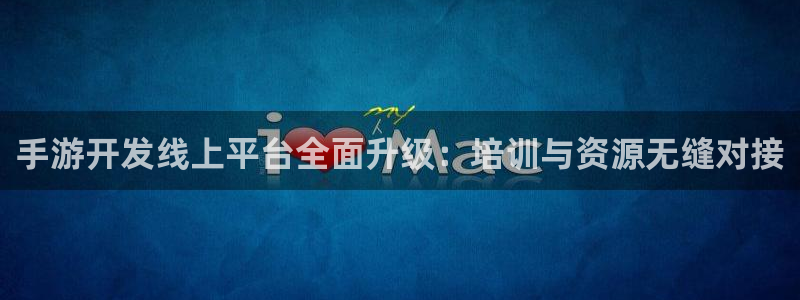 恒盛娱乐官网：手游开发线上平台全面升级：培训与资源无缝对接