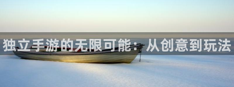 恒盛娱乐登陆：独立手游的无限可能：从创意到玩法