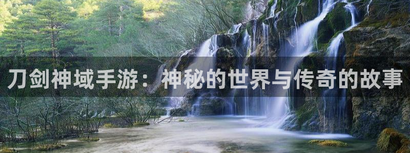 恒盛娱乐登录：刀剑神域手游：神秘的世界与传奇的故事
