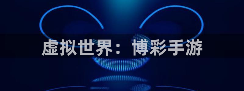 恒盛娱乐官网：虚拟世界：博彩手游