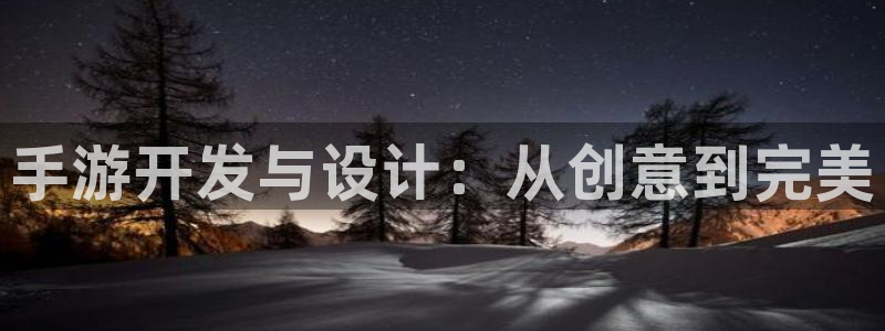 恒盛娱乐登录：手游开发与设计：从创意到完美