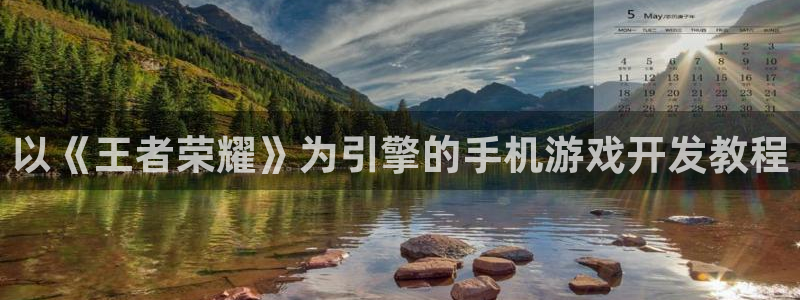 恒盛娱乐登陆：以《王者荣耀》为引擎的手机游戏开发教程