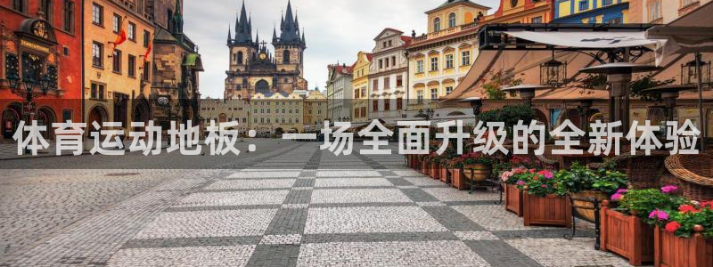 vsport体育：体育运动地板：一场全面升级的全新体验