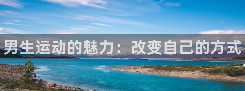 vsport体育：男生运动的魅力：改变自己的方式