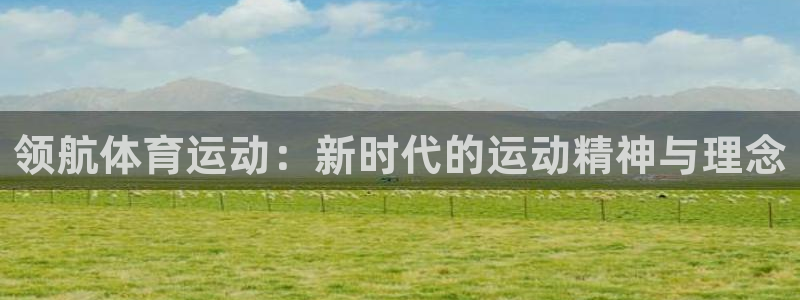 vsport体育：领航体育运动：新时代的运动精神与理念